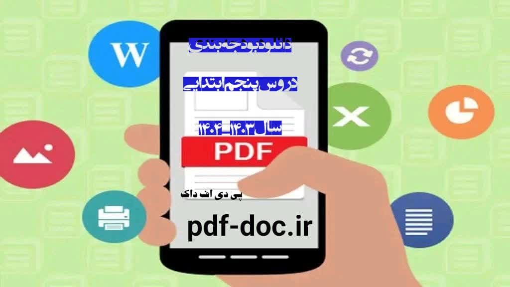 دانلود بودجه بندی 1404 1403کلاس پنجم ابتدایی